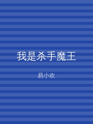 我是杀手魔王