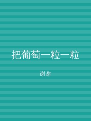 把葡萄一粒一粒