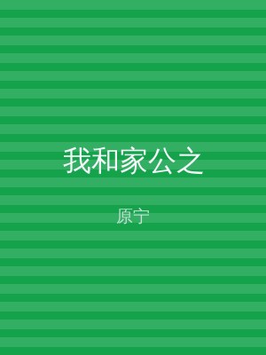 我和家公之