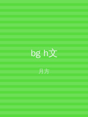 bg h文