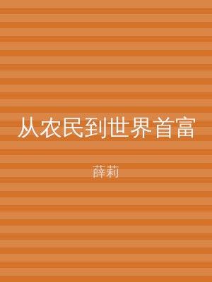 从农民到世界首富