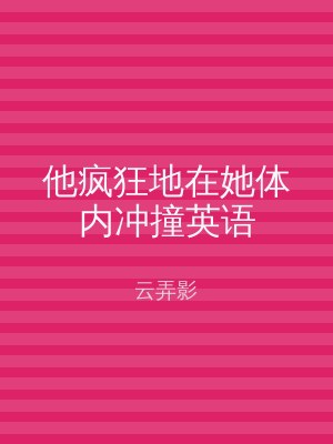 他疯狂地在她体内冲撞英语