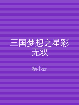 三国梦想之星彩无双