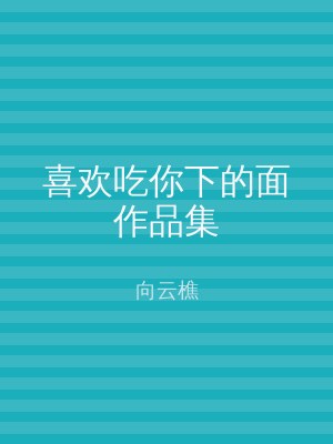 喜欢吃你下的面作品集