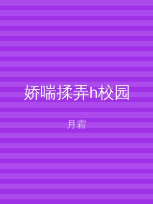 娇喘揉弄h校园