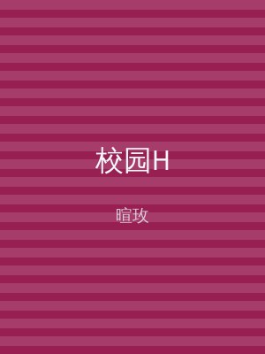 校园H