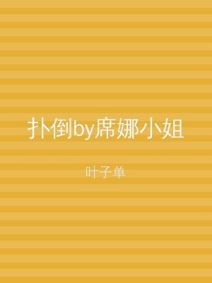 扑倒by席娜小姐