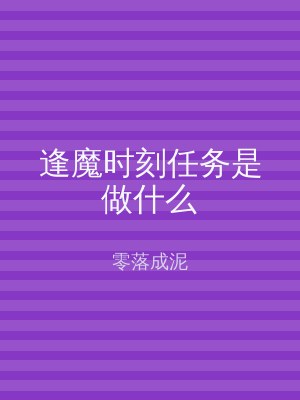 逢魔时刻任务是做什么
