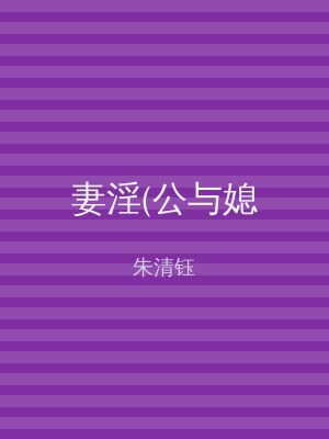 妻淫(公与媳