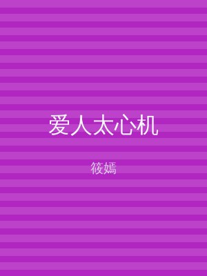 爱人太心机
