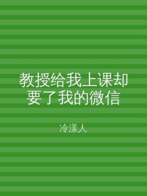 教授给我上课却要了我的微信
