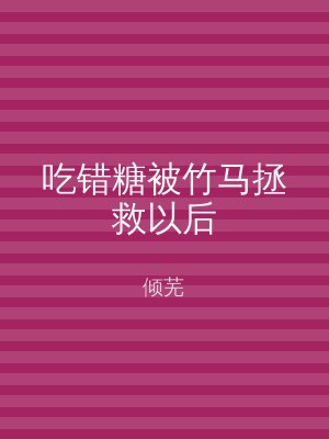 吃错糖被竹马拯救以后