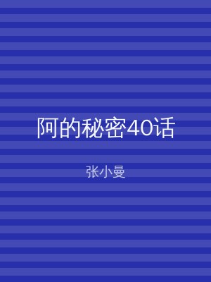 阿的秘密40话