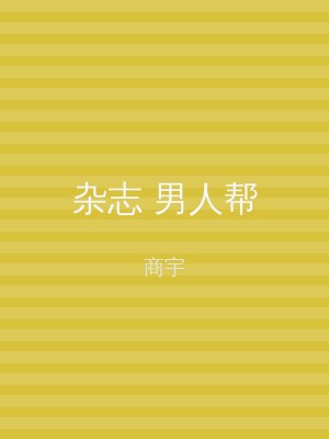 杂志 男人帮