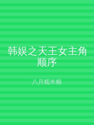 韩娱之天王女主角顺序