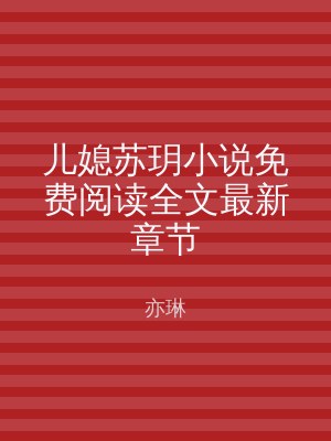 儿媳苏玥小说免费阅读全文最新章节
