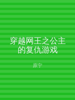 穿越网王之公主的复仇游戏