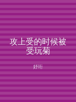 攻上受的时候被受玩菊