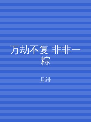 万劫不复 非非一粽