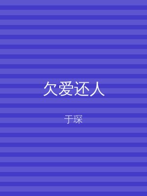 欠爱还人