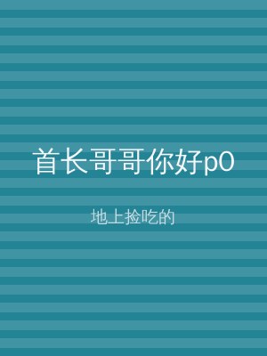 首长哥哥你好p0