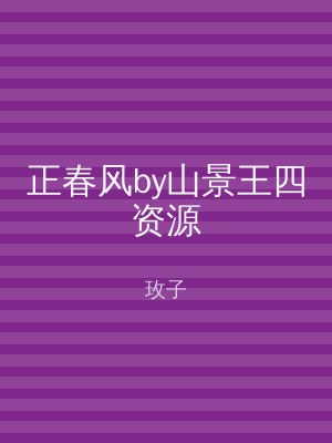正春风by山景王四资源