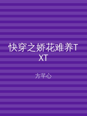快穿之娇花难养TXT