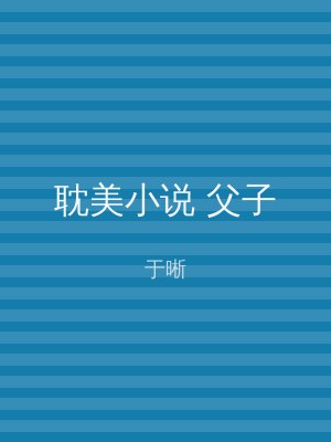 耽美小说 父子