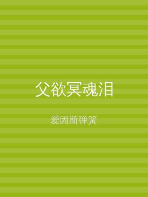 父欲冥魂泪