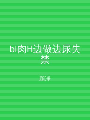 bl肉H边做边尿失禁