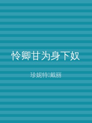 怜卿甘为身下奴