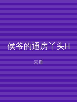 侯爷的通房丫头H