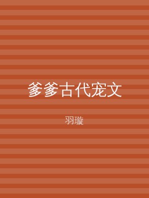 爹爹古代宠文