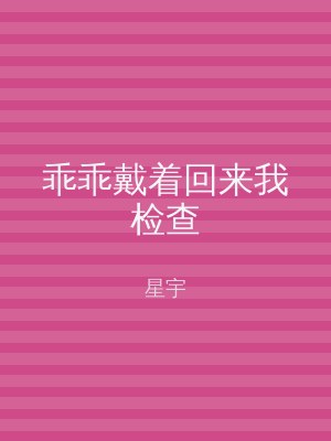 乖乖戴着回来我检查