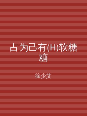 占为己有(H)软糖糖