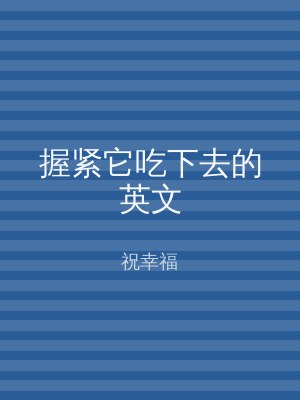 握紧它吃下去的英文