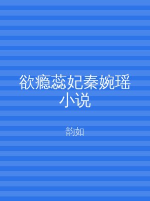 欲瘾蕊妃秦婉瑶小说