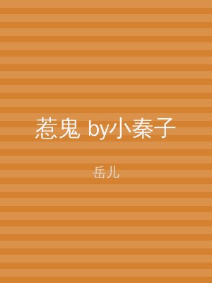 惹鬼 by小秦子