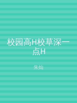 校园高H校草深一点H