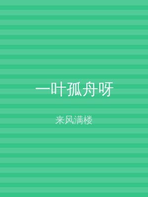 一叶孤舟呀