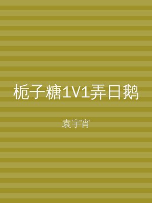 栀子糖1V1弄日鹅