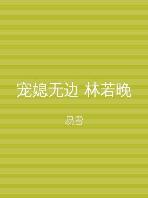 宠媳无边 林若晚