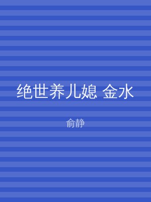绝世养儿媳 金水