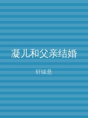 凝儿和父亲结婚