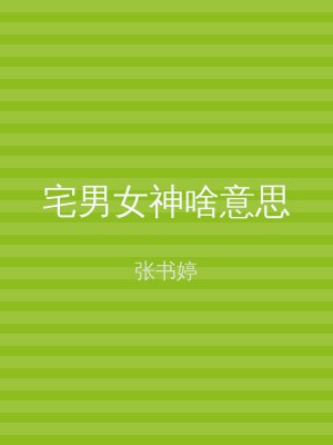 宅男女神啥意思