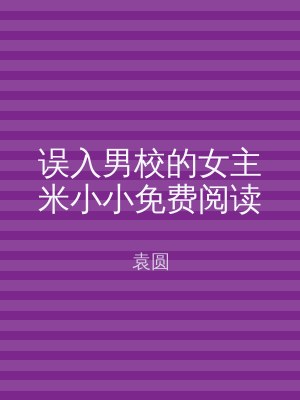 误入男校的女主米小小免费阅读