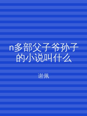 n多部父子爷孙子的小说叫什么