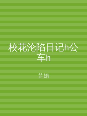 校花沦陷日记h公车h