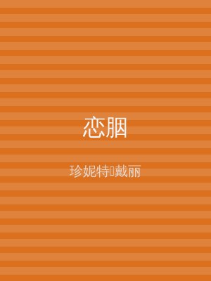 恋胭