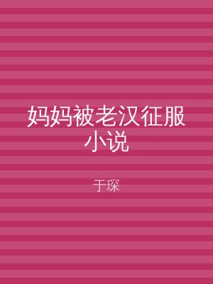 妈妈被老汉征服小说